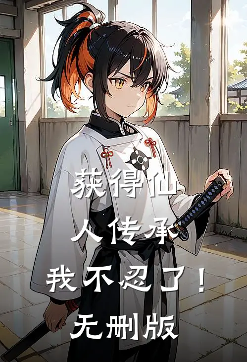 获得仙人传承，我不忍了！无删版