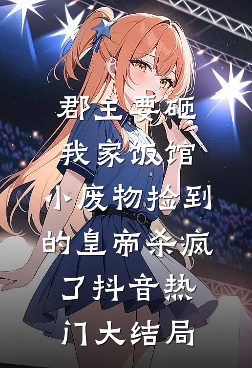 郡主要砸我家饭馆，小废物捡到的皇帝杀疯了抖音热门大结局