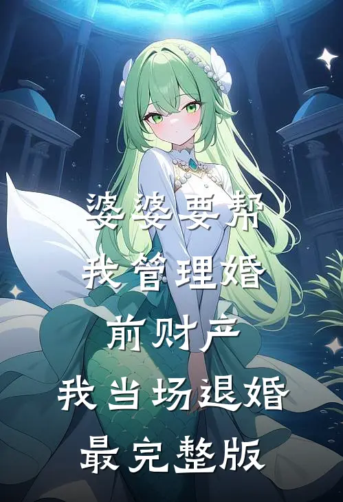 婆婆要帮我管理婚前财产，我当场退婚最完整版
