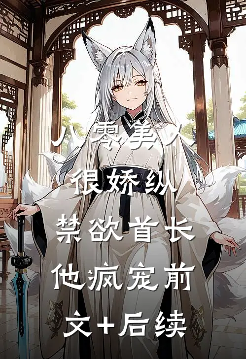 八零美人很娇纵，禁欲首长他疯宠前文+后续