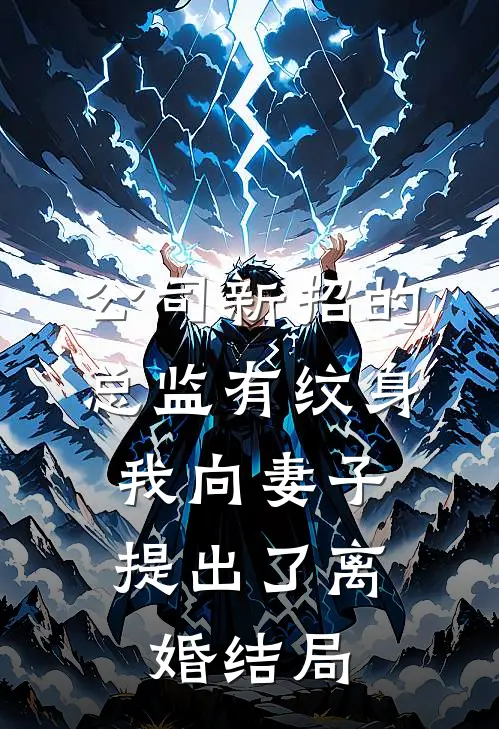 公司新招的总监有纹身，我向妻子提出了离婚结局