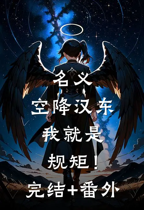 名义：空降汉东，我就是规矩！完结+番外