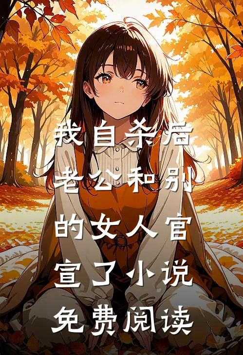 我自杀后，老公和别的女人官宣了小说免费阅读