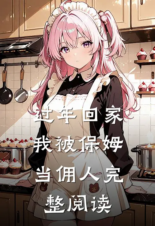 过年回家，我被保姆当佣人完整阅读