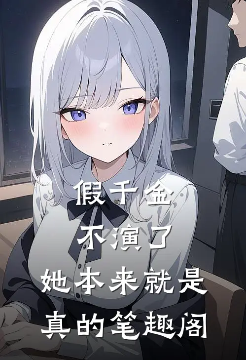 假千金不演了，她本来就是真的笔趣阁