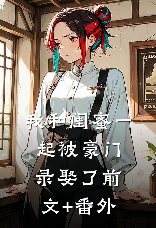 我和闺蜜一起被豪门录娶了前文+番外