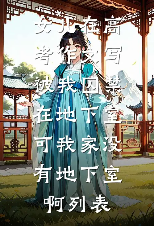 女儿在高考作文写被我囚禁在地下室，可我家没有地下室啊列表
