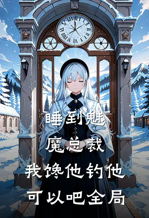 睡到魅魔总裁，我馋他钓他可以吧全局