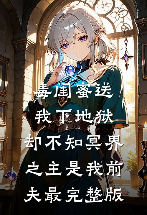 毒闺蜜送我下地狱，却不知冥界之主是我前夫最完整版