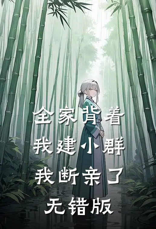 全家背着我建小群，我断亲了无错版