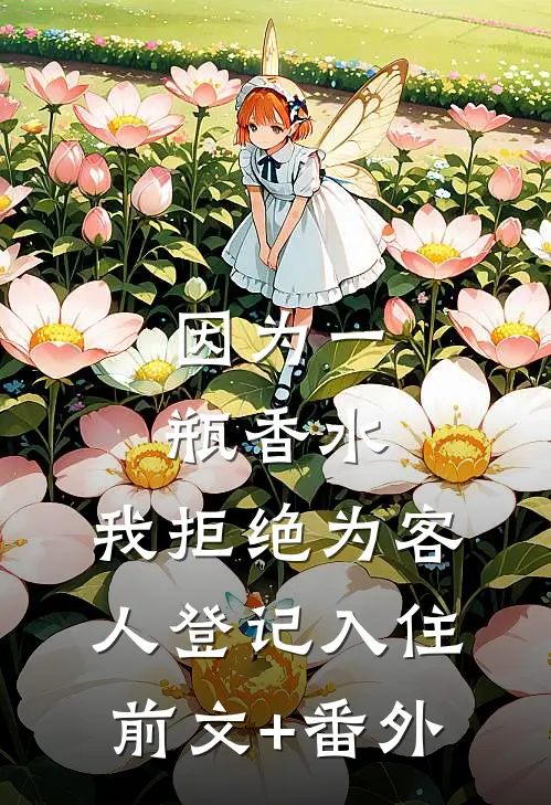 因为一瓶香水，我拒绝为客人登记入住前文+番外