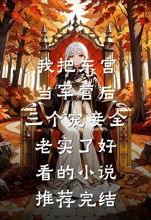 我把东宫当军营后，三个宠妾全老实了好看的小说推荐完结