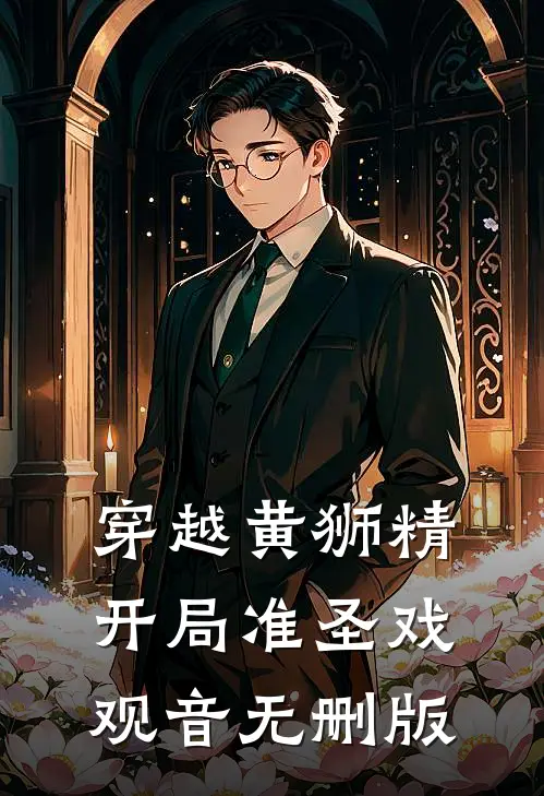 穿越黄狮精，开局准圣戏观音无删版