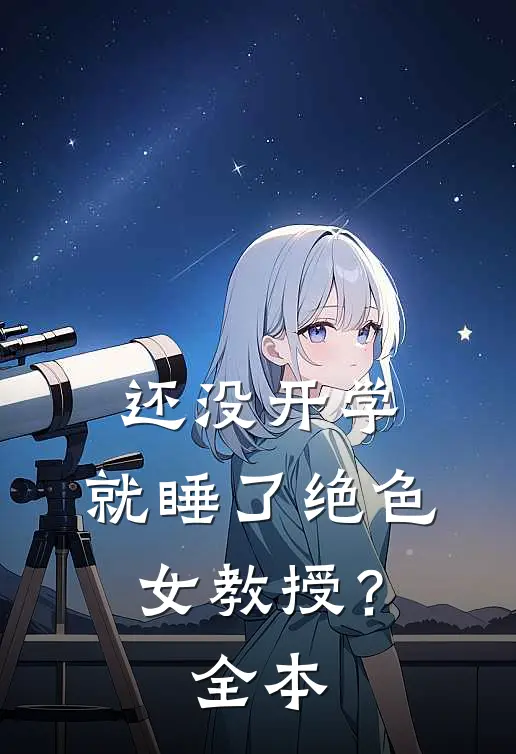 还没开学，就睡了绝色女教授？全本