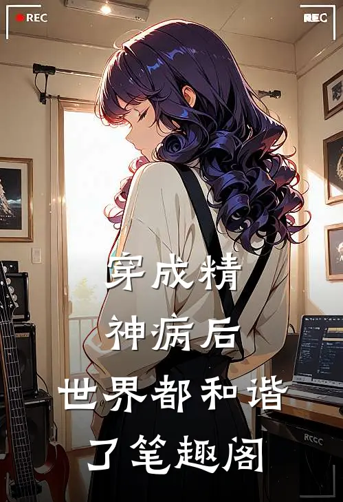 穿成精神病后，世界都和谐了笔趣阁