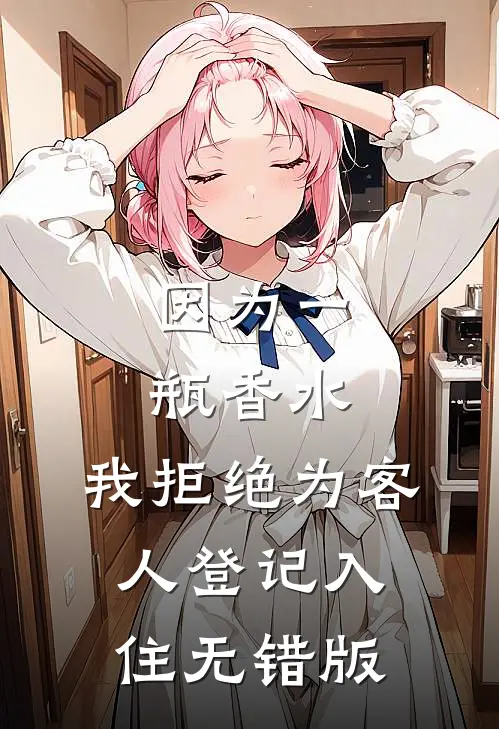 因为一瓶香水，我拒绝为客人登记入住无错版