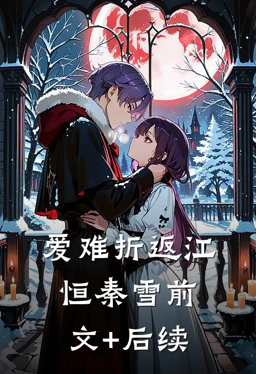 爱难折返江恒秦雪前文+后续