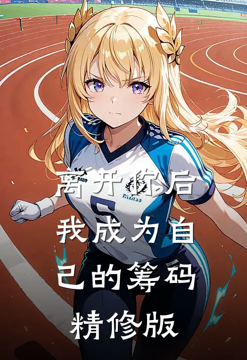 离开你后，我成为自己的筹码精修版