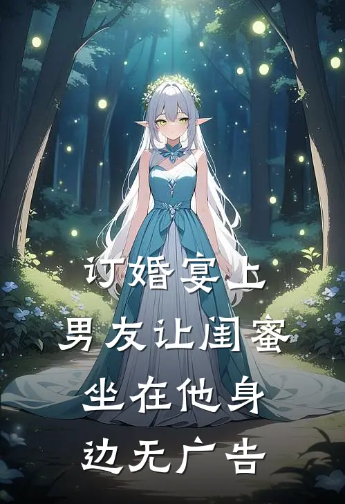 订婚宴上，男友让闺蜜坐在他身边无广告