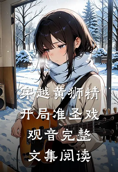 穿越黄狮精，开局准圣戏观音完整文集阅读