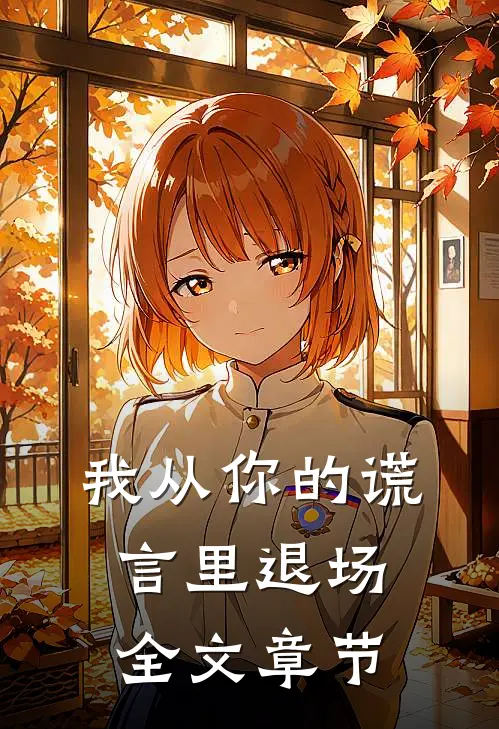 我从你的谎言里退场全文章节