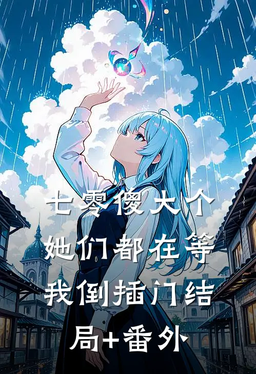 七零傻大个：她们都在等我倒插门结局+番外