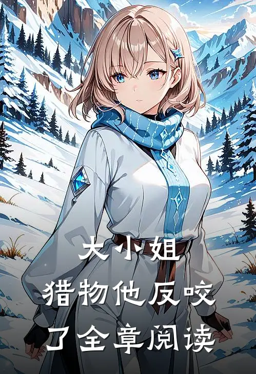 大小姐，猎物他反咬了全章阅读