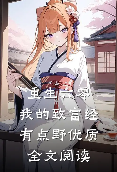 重生六零：我的致富经有点野优质全文阅读