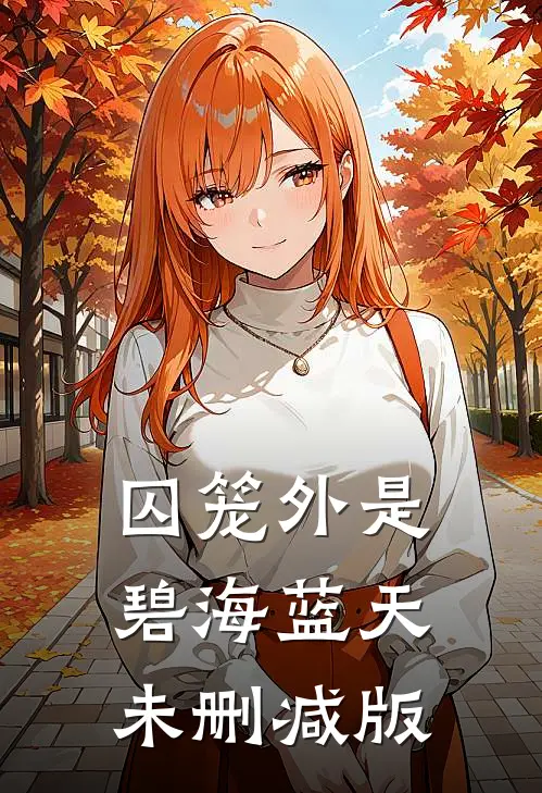 囚笼外是碧海蓝天未删减版