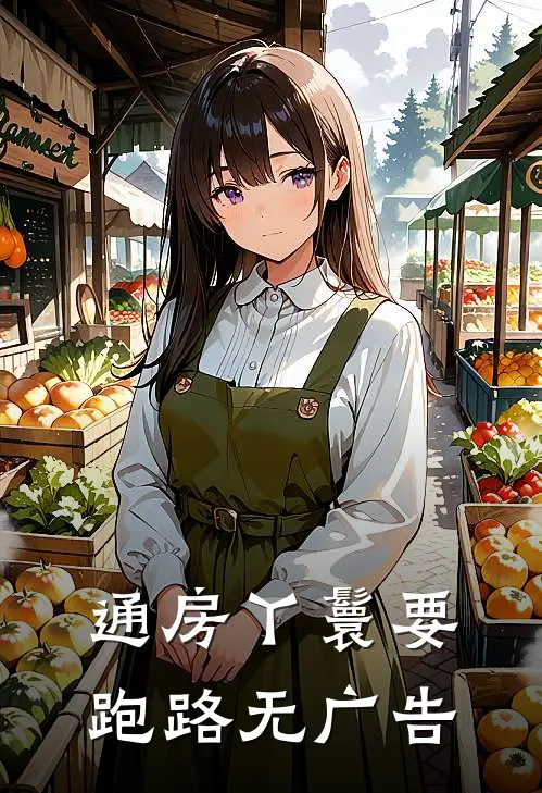 通房丫鬟要跑路无广告