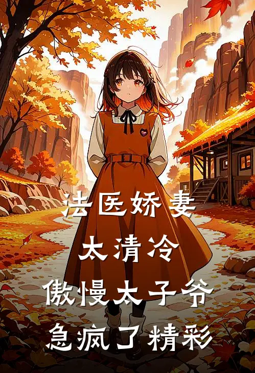法医娇妻太清冷，傲慢太子爷急疯了精彩