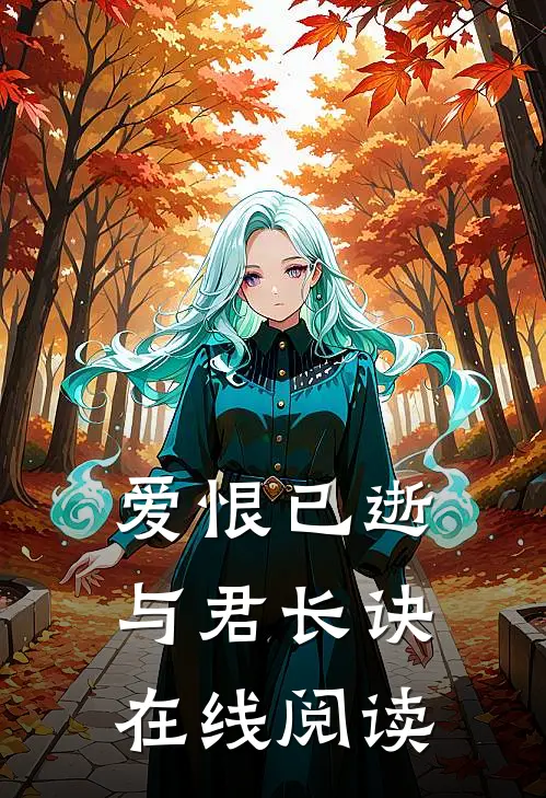 爱恨已逝，与君长诀在线阅读