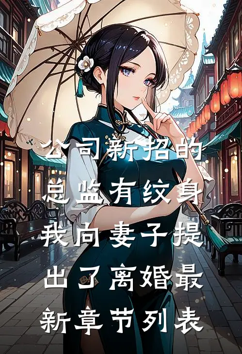 公司新招的总监有纹身，我向妻子提出了离婚最新章节列表