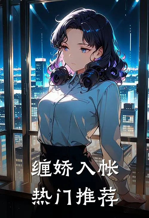 缠娇入帐热门推荐
