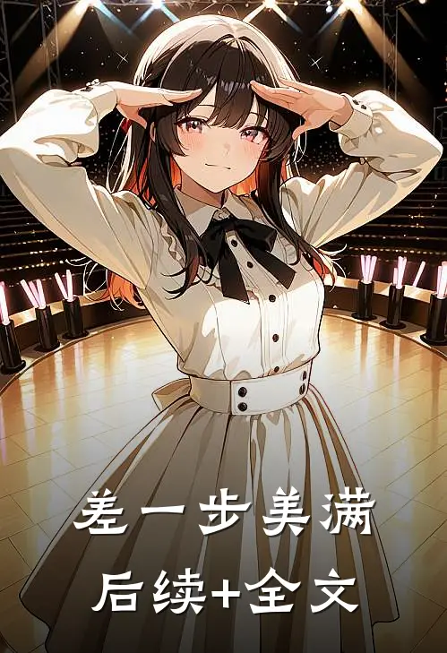 差一步美满后续+全文