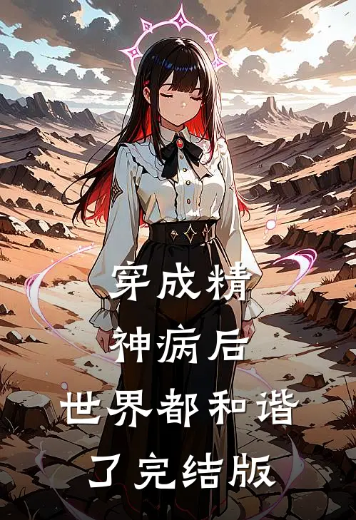 穿成精神病后，世界都和谐了完结版
