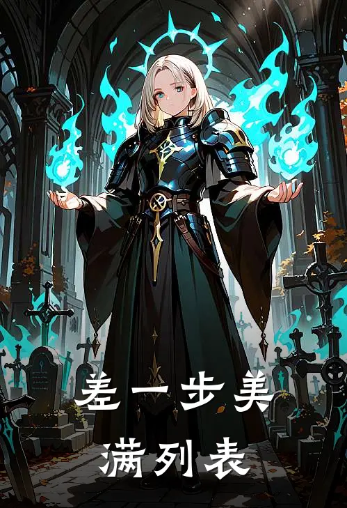 差一步美满列表