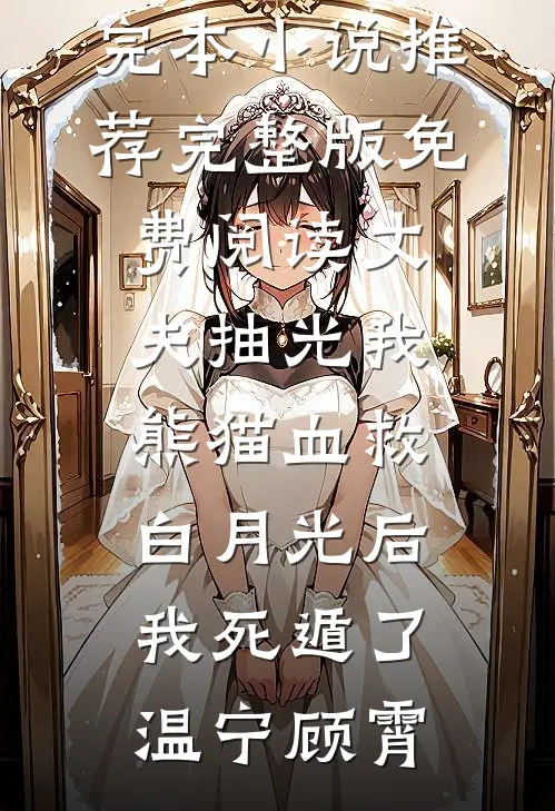 丈夫抽光我熊猫血救白月光后，我死遁了(温宁顾霄)最新完本小说推荐_完整版免费阅读丈夫抽光我熊猫血救白月光后，我死遁了(温宁顾霄)