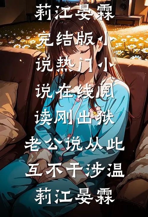 刚出狱，老公说从此互不干涉(温莉江晏霖)完结版小说_热门小说在线阅读刚出狱，老公说从此互不干涉温莉江晏霖