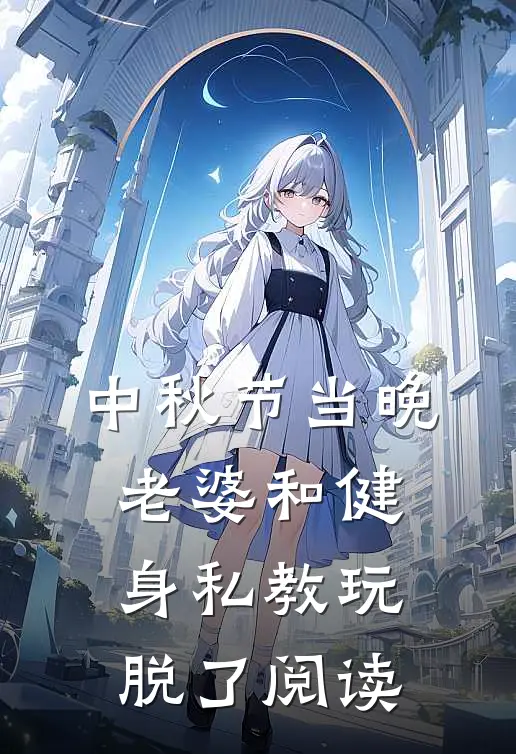 中秋节当晚，老婆和健身私教玩脱了阅读