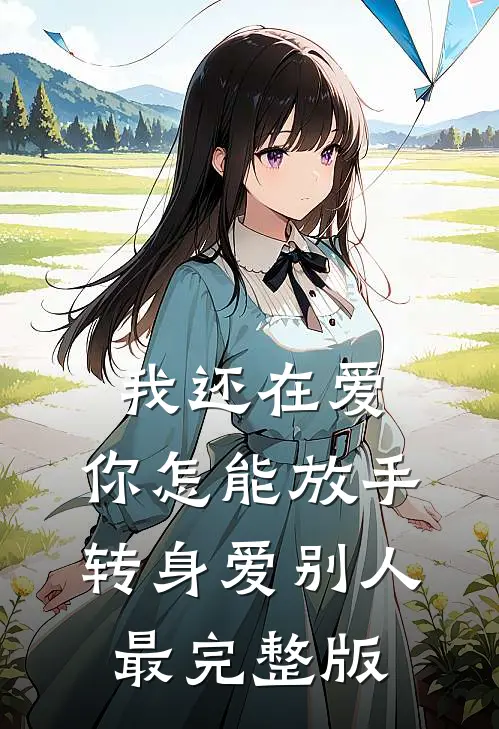 我还在爱，你怎能放手转身爱别人最完整版