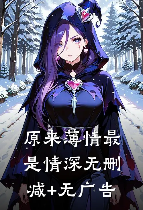 原来薄情最是情深无删减+无广告