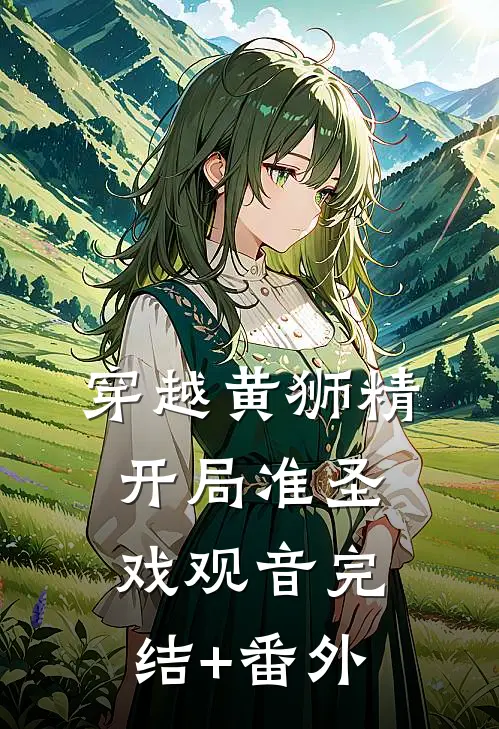 穿越黄狮精，开局准圣戏观音完结+番外
