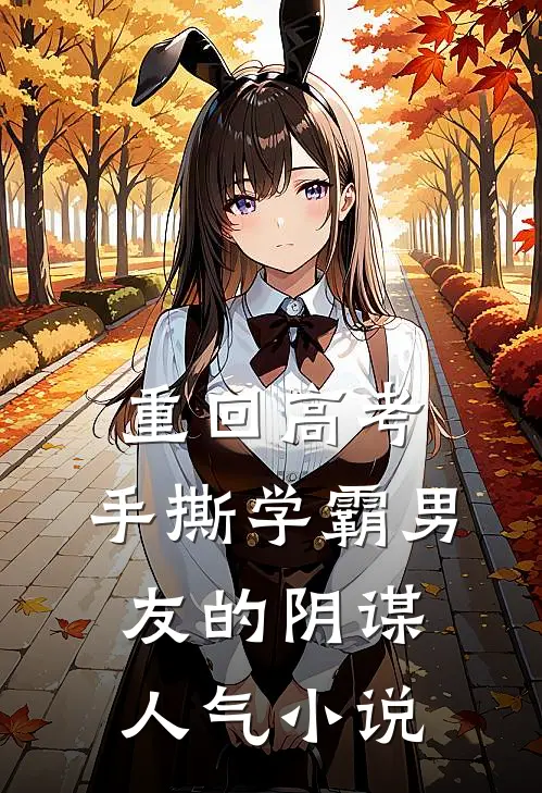 重回高考，手撕学霸男友的阴谋人气小说