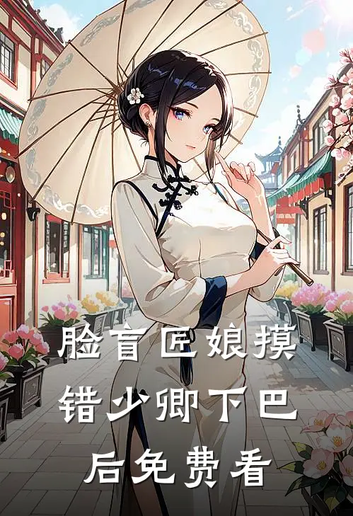 脸盲匠娘摸错少卿下巴后免费看
