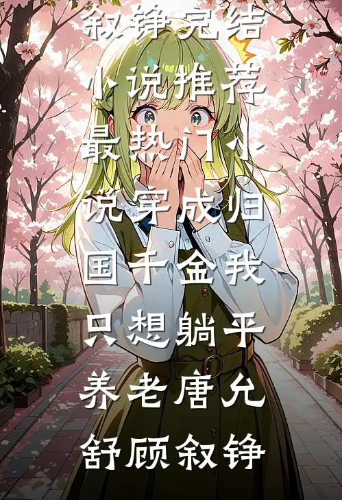穿成归国千金我只想躺平养老(唐允舒顾叙铮)完结小说推荐_最热门小说穿成归国千金我只想躺平养老(唐允舒顾叙铮)
