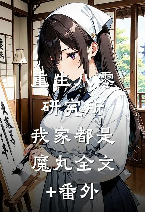 重生八零研究所：我家都是魔丸全文+番外
