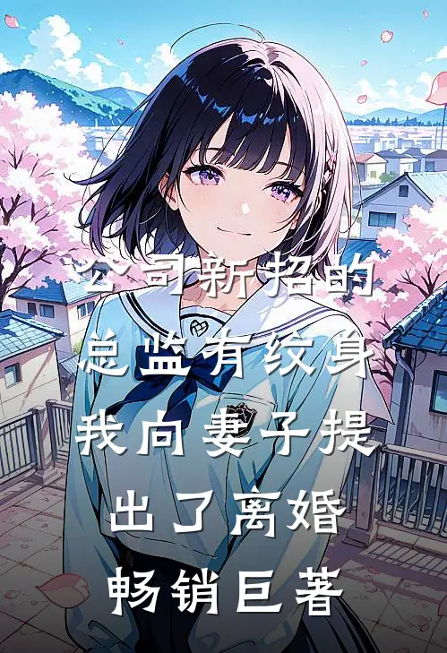 公司新招的总监有纹身，我向妻子提出了离婚畅销巨著