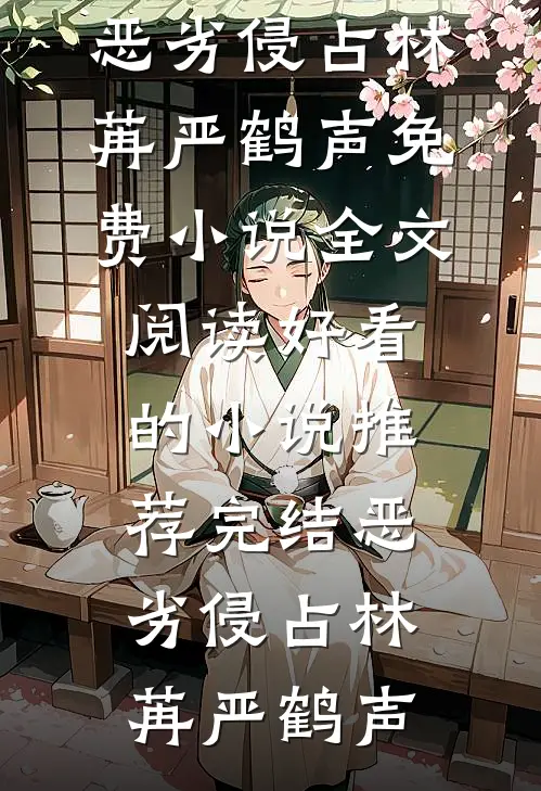 恶劣侵占(林苒严鹤声)免费小说全文阅读_好看的小说推荐完结恶劣侵占林苒严鹤声