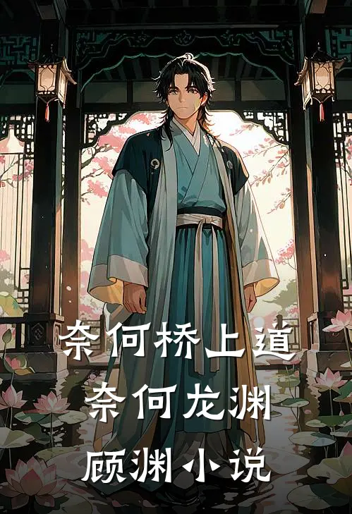 奈何桥上道奈何龙渊顾渊小说
